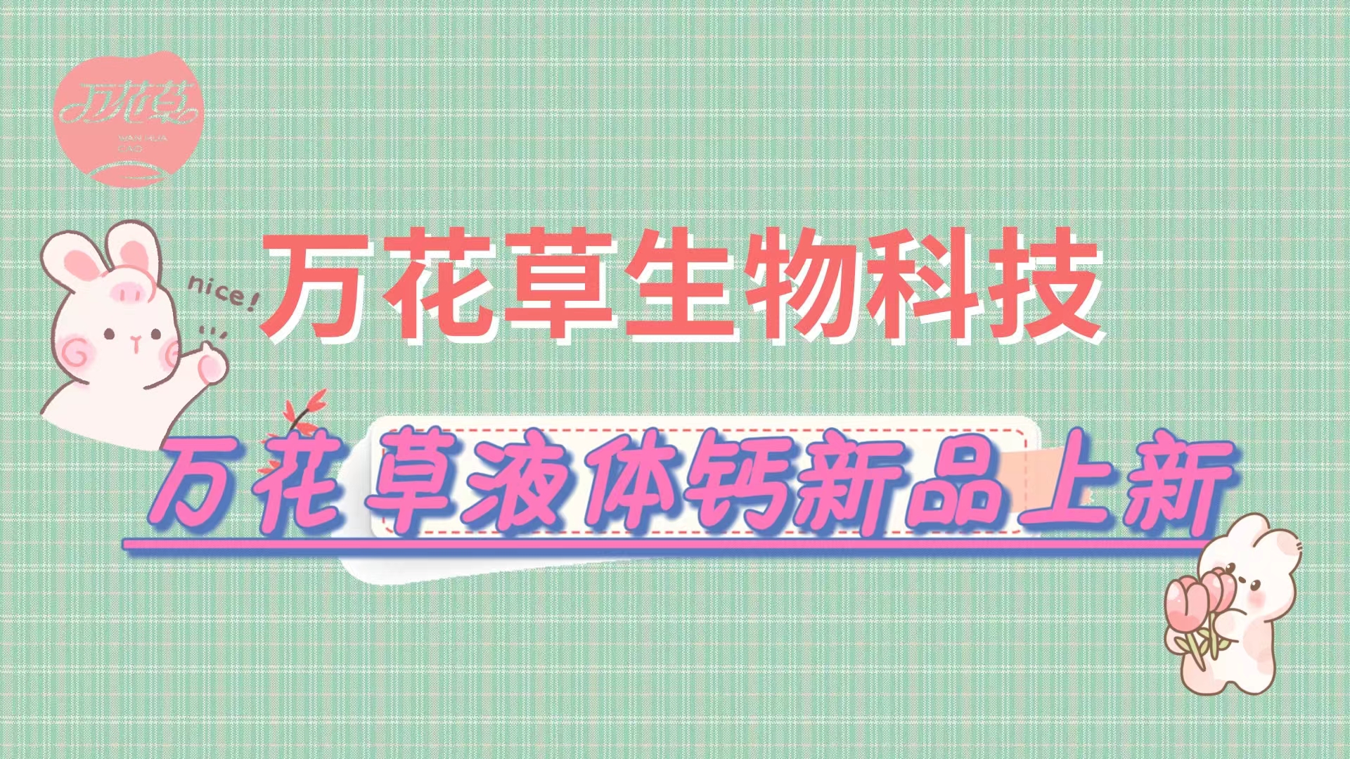 營養口味雙升級，萬花草液體鈣新品上市