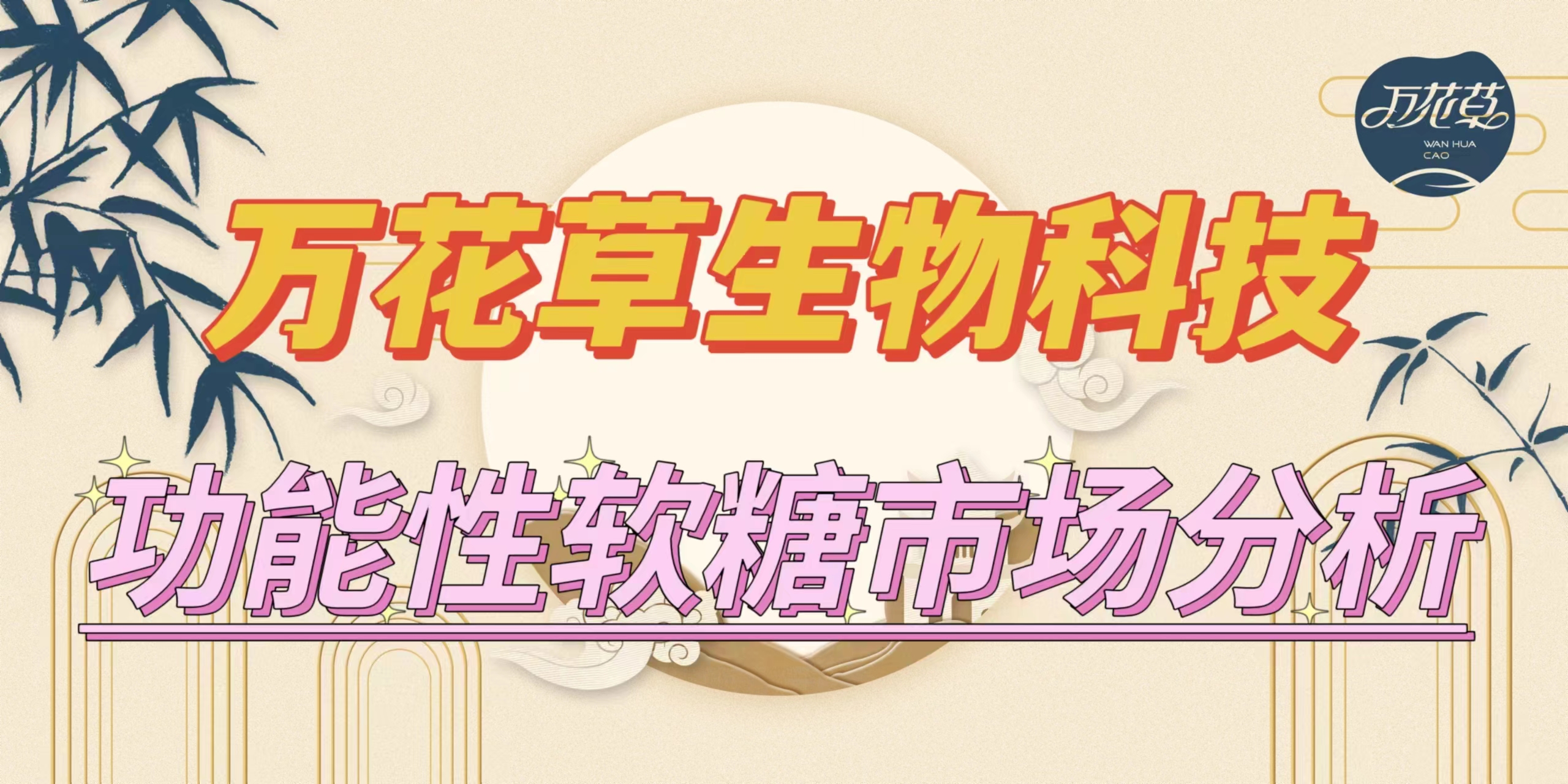 萬花草|功能性軟糖市場分析，入局要抓住時機