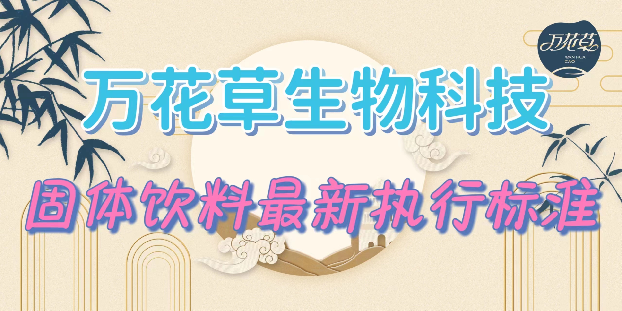 固體飲料最新執行標準是什么？