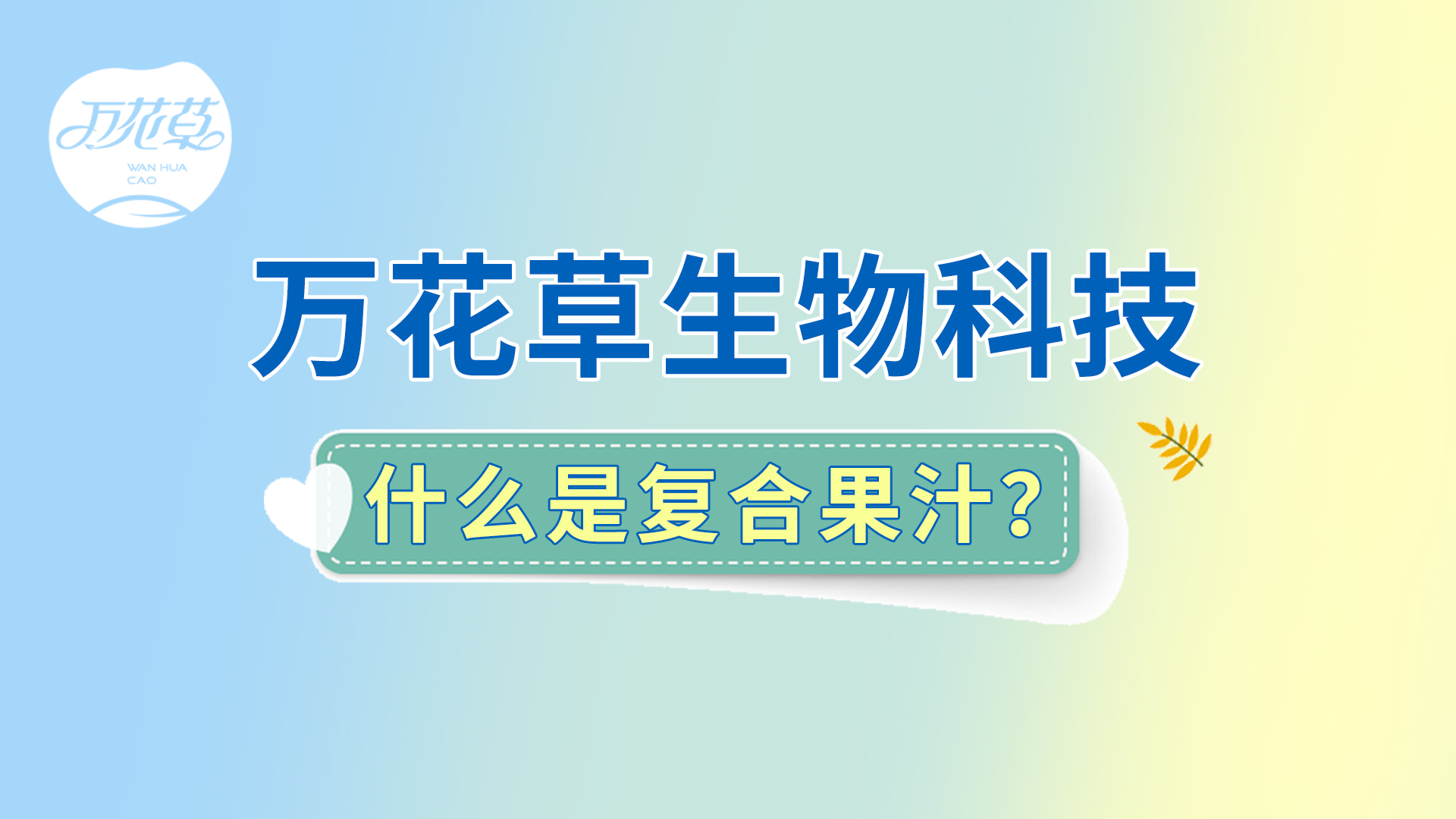 復合果汁相關問題答疑，一起來了解！